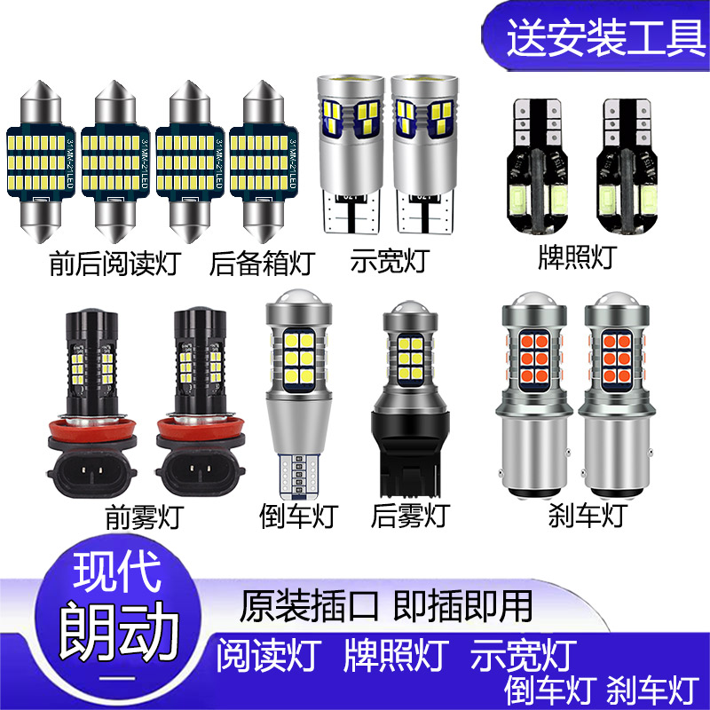 现代朗动阅读灯改装示宽灯倒车灯刹车灯牌照灯转向灯远近大灯超亮