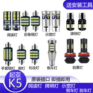 11-17款起亚K5改装LED灯车内阅读灯倒车灯后备箱灯牌照灯脚灯雾灯