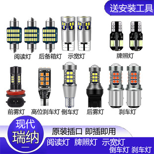 现代瑞纳改装led阅读灯示宽灯悦纳倒车灯刹车灯雾灯转向灯前大灯