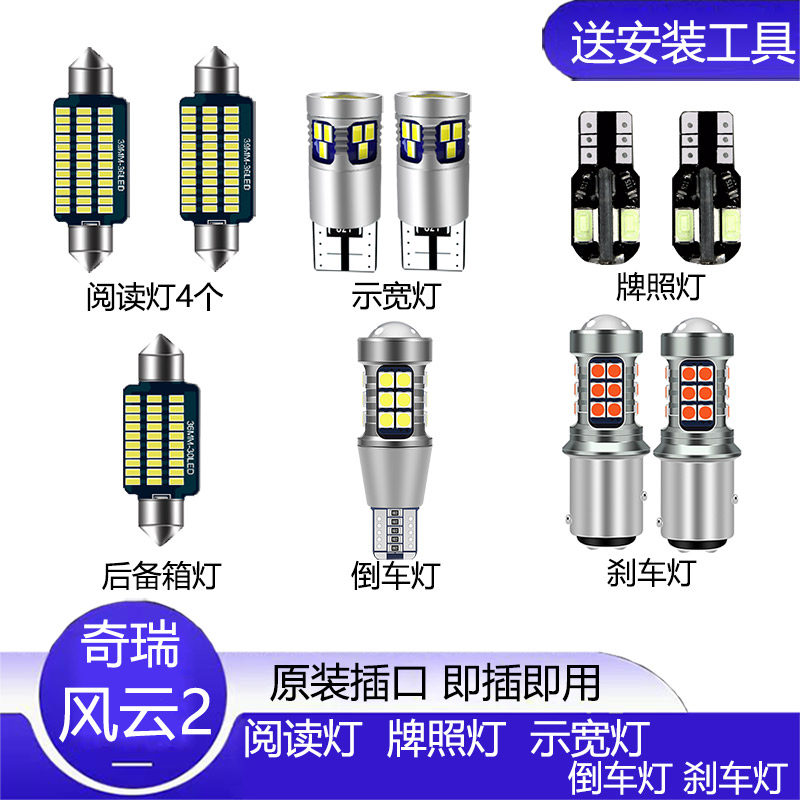 奇瑞10-16款风云2改装LED示宽灯阅读灯爆闪刹车灯牌照灯倒车灯泡
