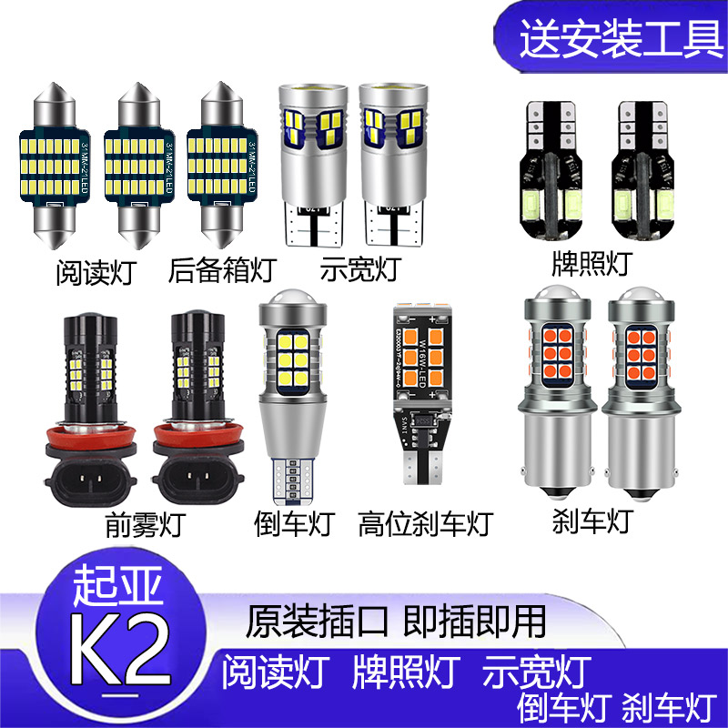 11-18款起亚K2改装led示宽灯阅读灯倒车灯刹车灯转向灯牌照灯雾灯