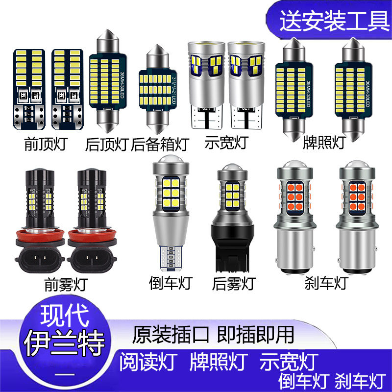 现代04-15款伊兰特led示宽灯阅读灯刹车灯倒车灯牌照灯雾灯转向灯