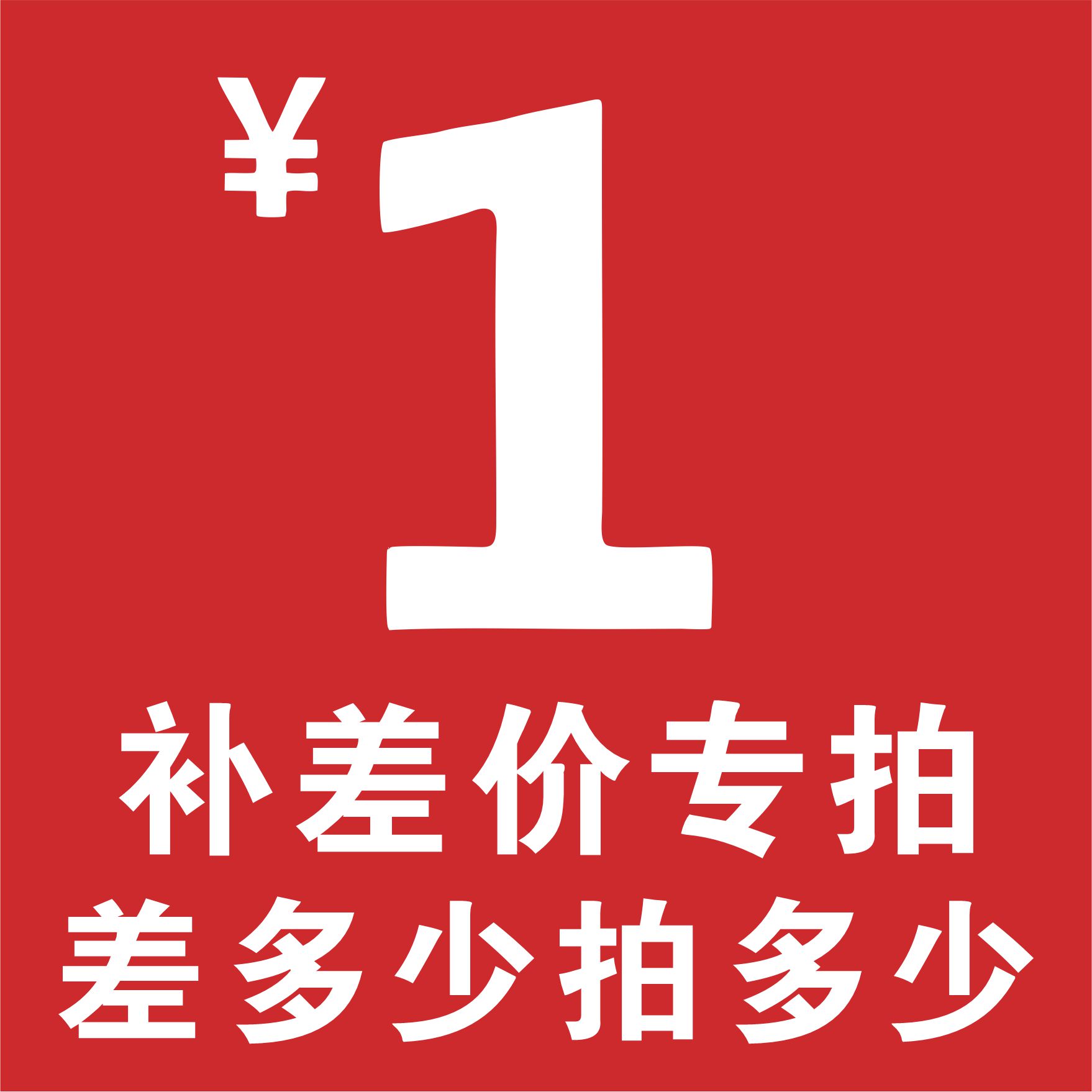 补差价 1元补运费差多少补多少以及产品补价 专用链接