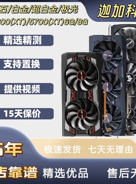 蓝宝石RX5700XT 5600 580 590游戏电脑拆机显卡黑苹果6600 6700XT