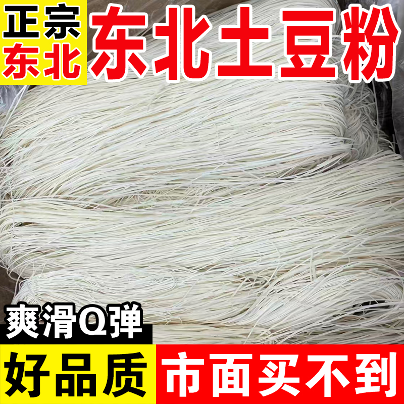 东北特产土豆粉条高品质包邮