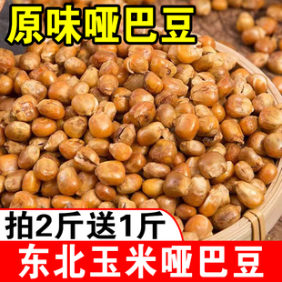 玉米哑巴豆东北老式爆米花传统低脂零食原味玉米粒花苞米花香酥脆