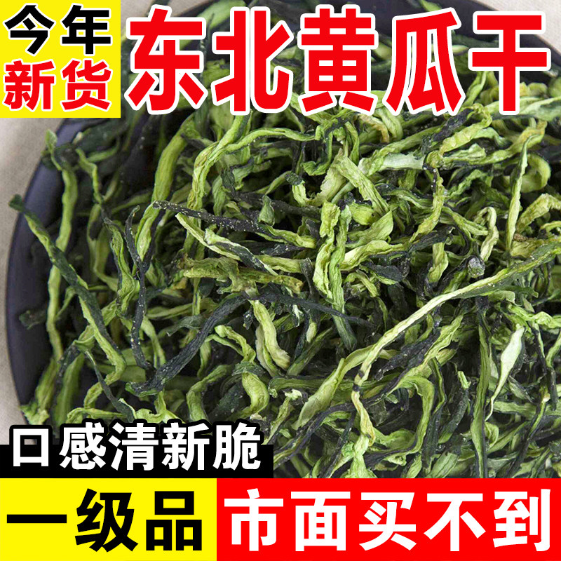 东北特产黄瓜干农家自制干货脱水蔬菜新货黄瓜条皮钱片干包邮500g