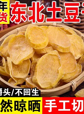 辽宁土豆干新土豆片自然晾晒干农