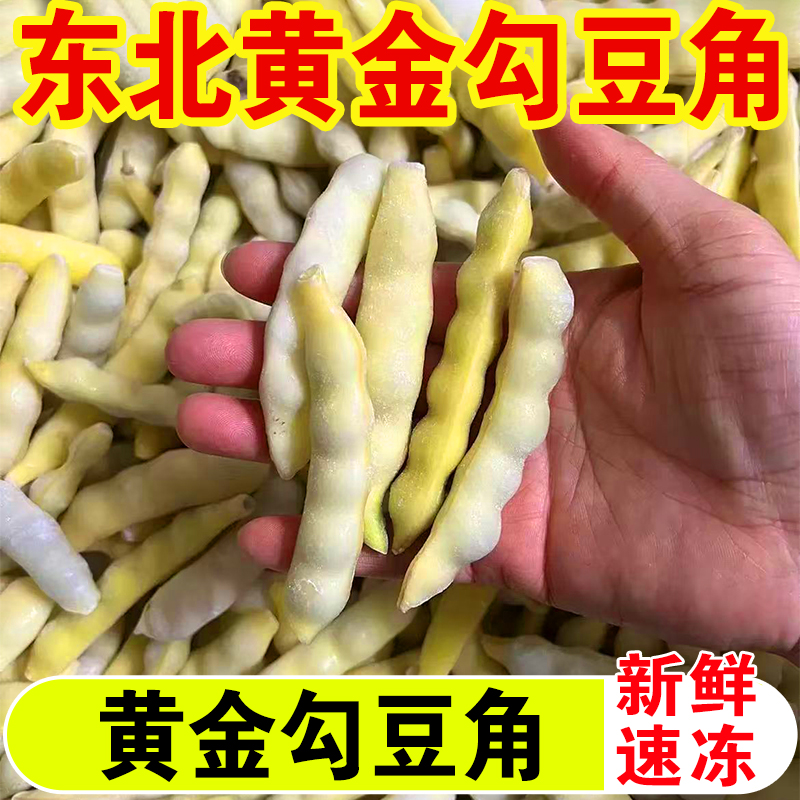 东北特产黄金勾豆角新鲜蔬菜顺丰