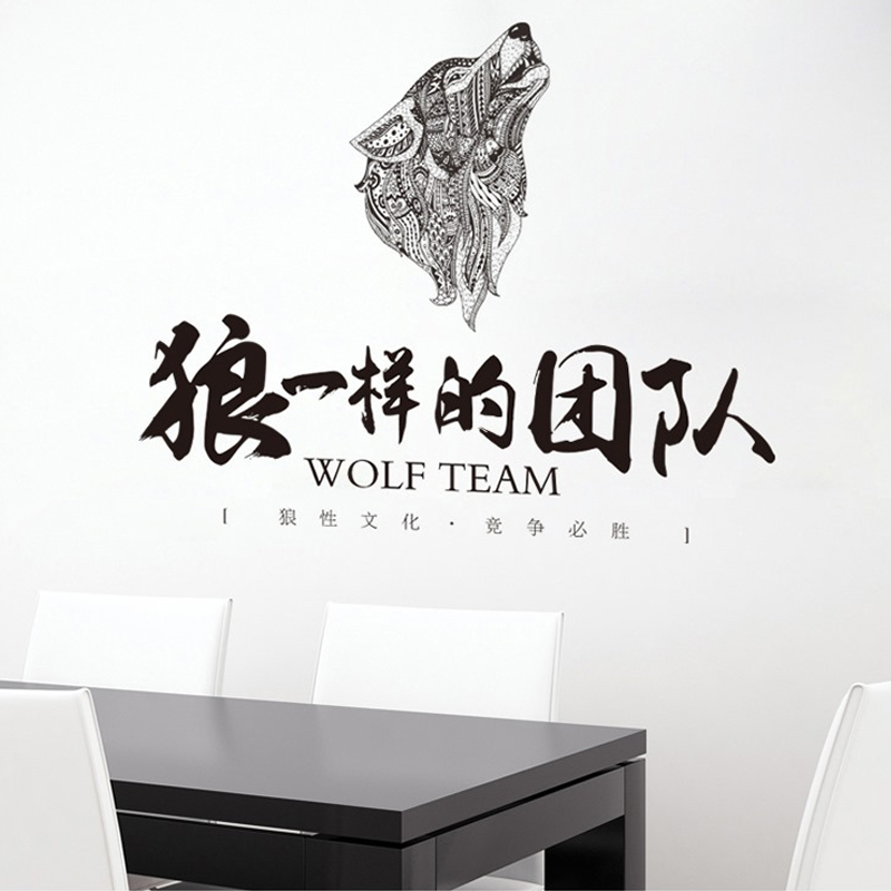 狼一样的团队创意文字标题语贴纸企业文化公司办公室自粘贴画墙纸