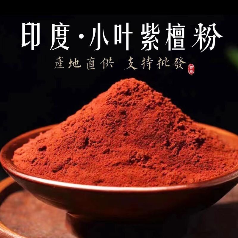 小叶紫檀天然保真印度小叶紫檀粉美容美白护肤制香合香原材料细图片