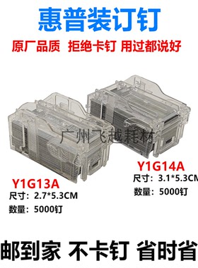 惠普HP9000 9040 9050 M806 M830 5550 分页器装订钉骑马钉Y1G13A