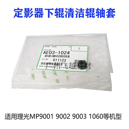 理光MP9001 1075 1060 9002 9003 定影器下棍清洁棍轴套