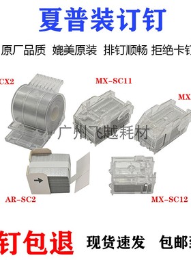 原装 夏普 MX-B4621R B5621R 订书针 SCX1 SC2 SC3 分页器 装订针