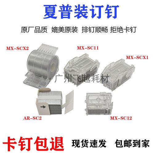 适用夏普AR-SC2 MX-M904 850 6508 7040 9008 754装订针订书针