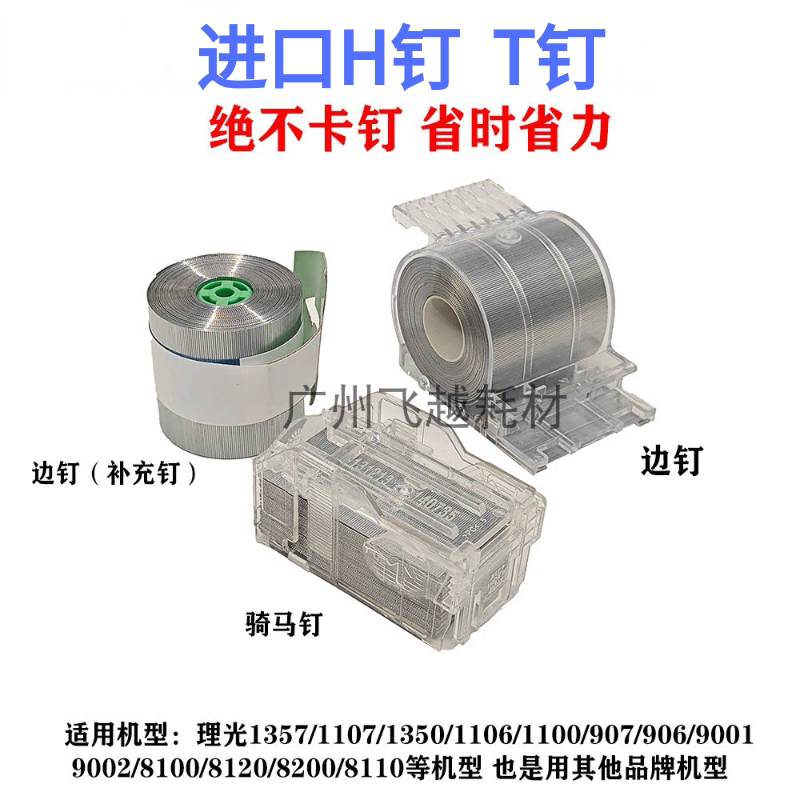 理光1350 1357 8110 8120 907 1107 分页器边钉 装订针 H卷钉 T钉图片