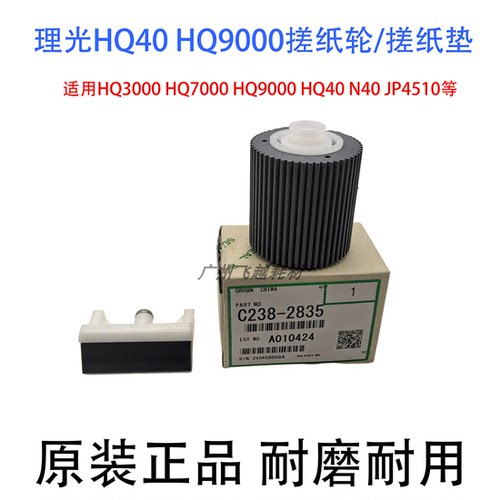 理光一体机全新原装HQ90 HQ9000 N400 DX4640 搓纸垫 搓纸轮
