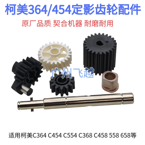 柯美C281 221 284 364 454 554 658 558 458 定影离合器驱动齿轮