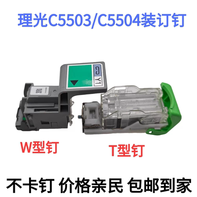 理光C4503 C5503 C6003 5504 6004 5100 W型装订针 补充钉 订书针