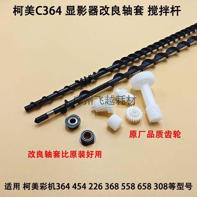 柯美C224 C284 C454 C364 C554 C368 C558 658显影器仓搅拌杆齿轮