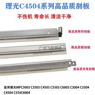 理光MPC C 3004 3504 4504 5504 6004转印刮板 鼓刮刀 充电刮刮片
