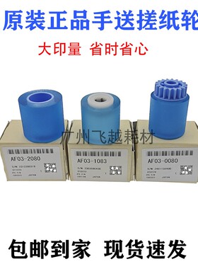 原装理光AF2075 7001 7500 7502 7503 8000 8001 9001 9002搓纸轮