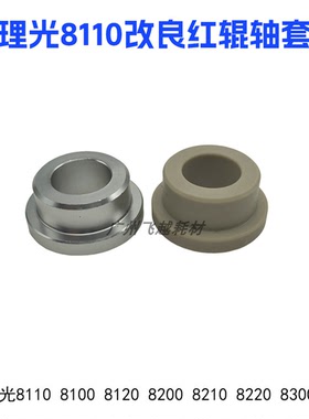 理光pro8110 8100 8120 8200 8210 8220 8300改良定影红棍轴套个