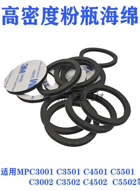 适用 理光MPC3501 C3001 C4501 C5501粉盒海绵圈 碳粉瓶密封圈