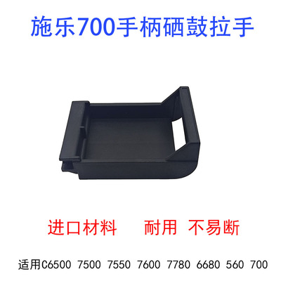 施乐C700 7785 6685 7780 7500 7600 9070 560 6680硒鼓拉手柄550
