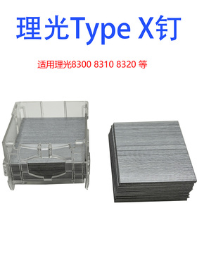 理光pro8300 8310 8320分页器订书针装订针原装X钉
