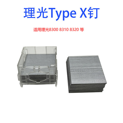理光pro8300 8310 8320分页器订书针装订针原装X钉