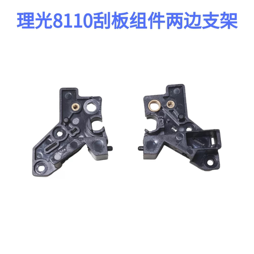 理光pro8110 8100 8120 8200 8210 8220鼓刮板组件两边塑料支架