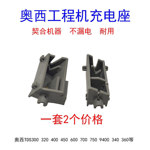 奥西TDS300 320 400 450 600 700 750 9400PW340 360转印座充电座