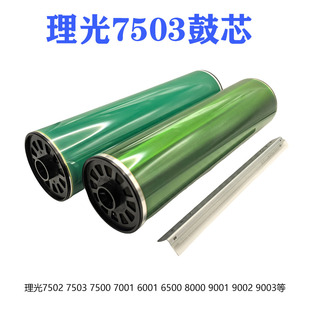 理光7500鼓芯1075 6001 7001 8001 9001 8000感光2075 7502硒鼓