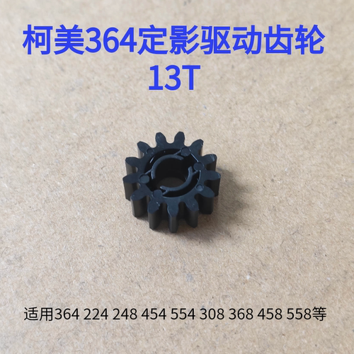 适用柯美C224 284 364 454 554 308 368 458 558 定影驱动齿轮13T