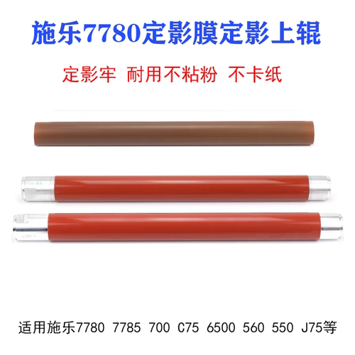 适用施乐7785上辊7780 700c75 J75 6500热6680 560 550原厂定影膜