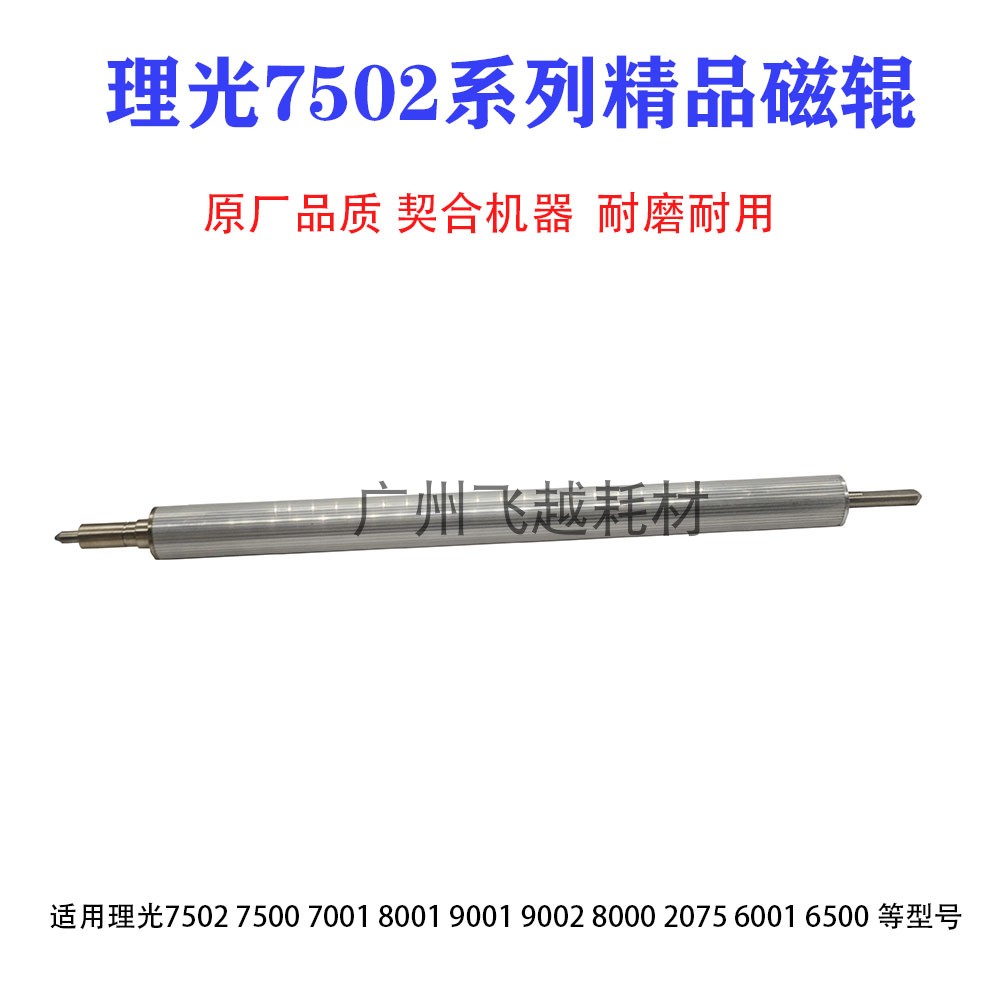 适用理光7502 7001 7500 8000 8001 9001 9002 9003显影器磁辊 棍