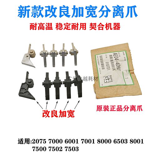 理光2075 7000 6001 7001 8000 8001 7500 7502 7503定影分离爪