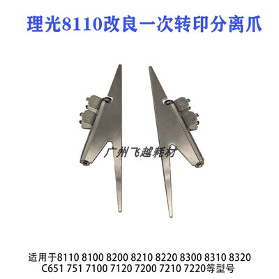理光pro C651 751 7100 7110 7120 改装一次转印带分离爪改良套