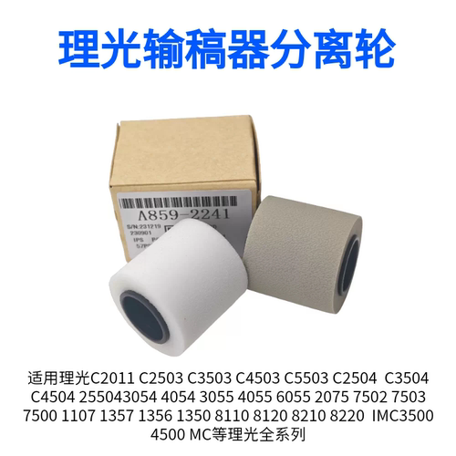适用 理光 MP 1075 2075 6001 7001 7002 7500 7502 输稿器分离轮