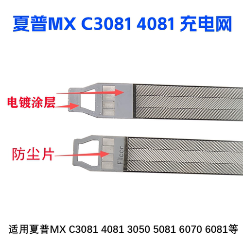 适用 夏普 MX C3081 3581 4081 5081 6081 2621 3121 充电网 栅网
