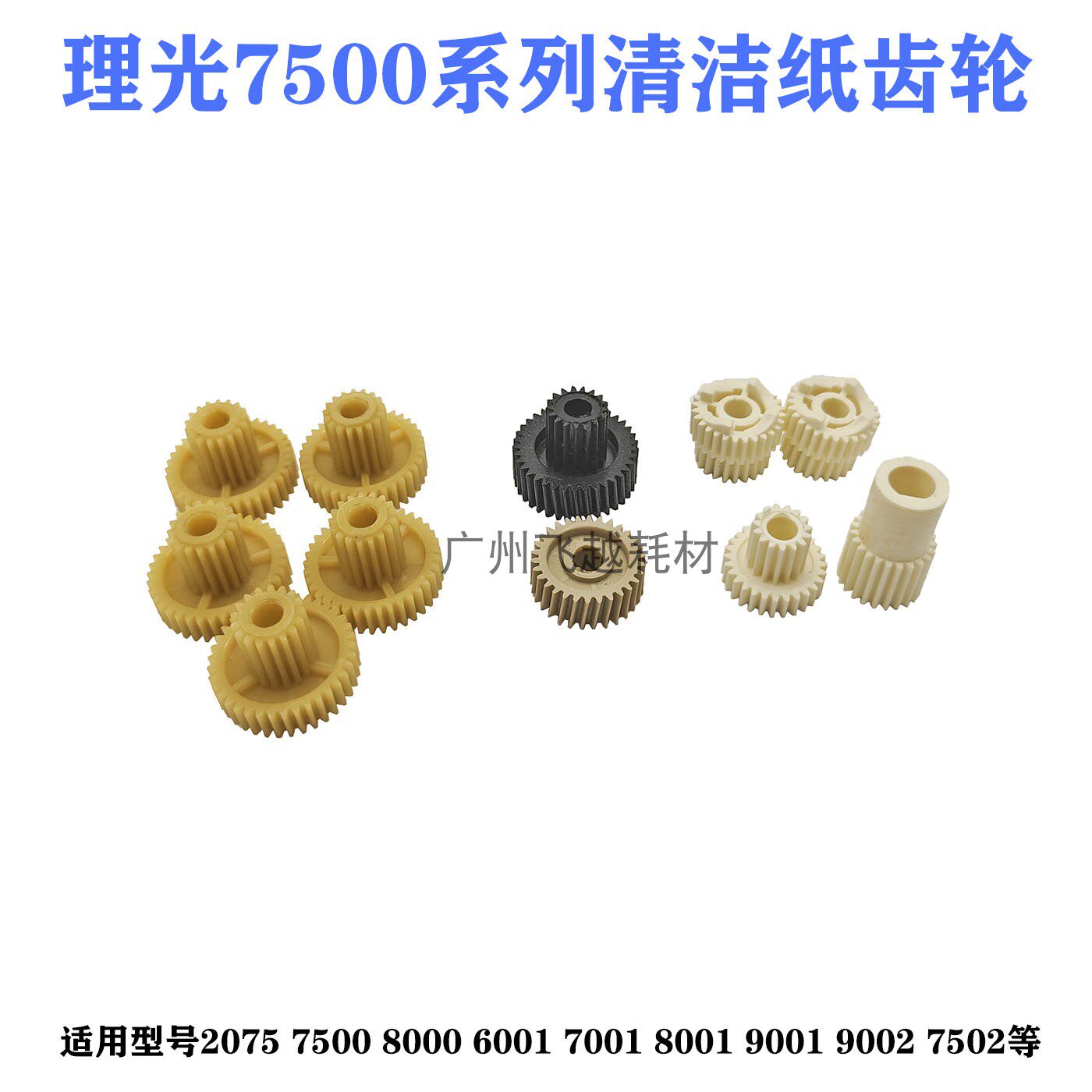 理光复印机配件 7500 8000 8001 7001 2075 7502 清洁纸组件 齿轮