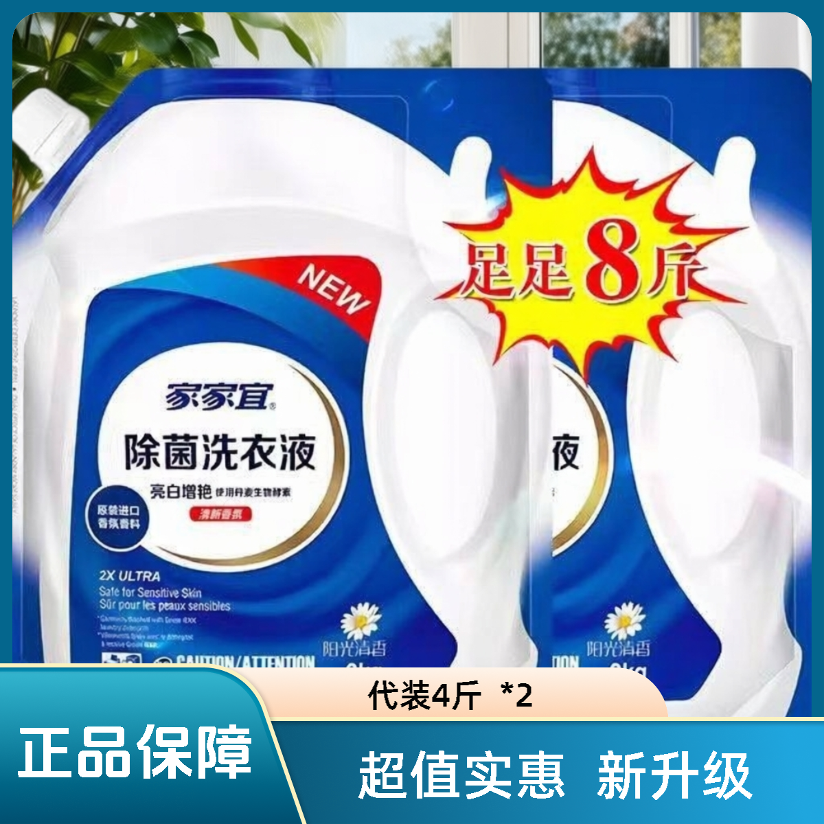 包邮家家宜洗衣液衣物清洁液香氛持久洁净除菌2kg家庭实惠袋装