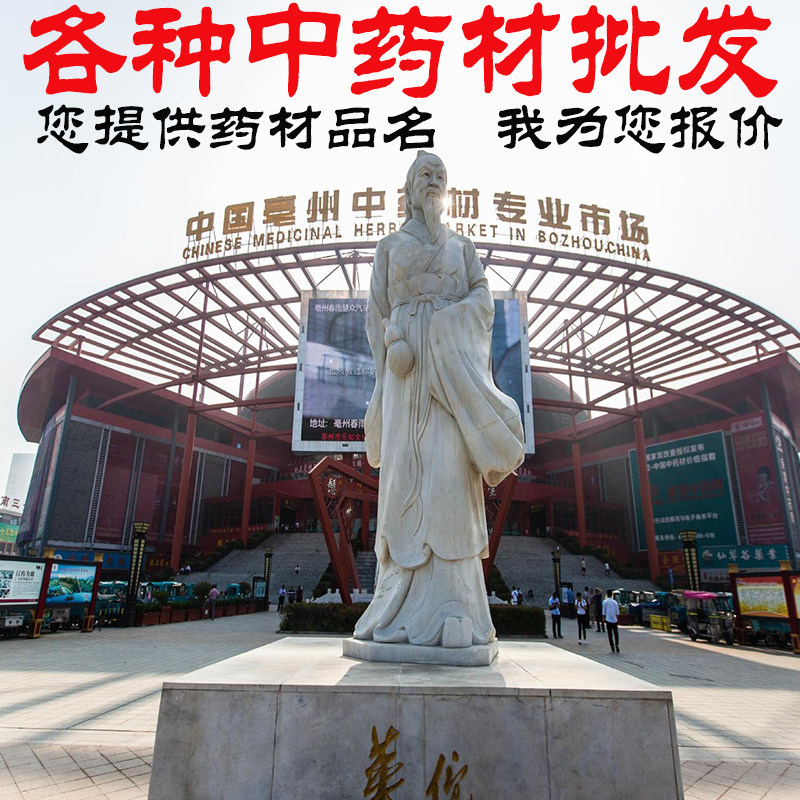 中药材批發 亳州中草药市场 中药材交易中心 亳州中药材批發大市
