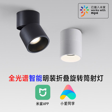 智能可折叠旋转明装射灯语音控制客厅防眩吸顶筒灯已接入米家app