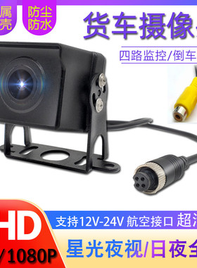 货车四路监控摄像头AHD1080P高清全彩夜视广角720P车载倒车摄影头