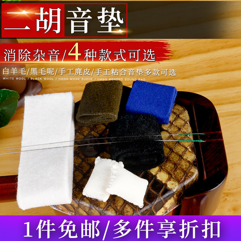 【二胡滤音垫】毛呢二胡音垫 白羊毛手工麂皮滤音垫 有效过滤杂音