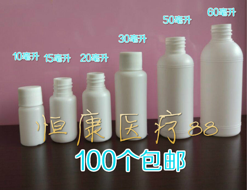 10 15 20 30 50 60ml毫升塑料瓶 液体瓶 水剂瓶 小药瓶 100个瓶