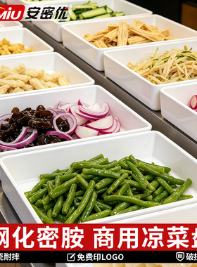 凉菜盘商用白色饭店专用凉菜托盘长方形凉菜展示盘凉拌菜塑料盘子