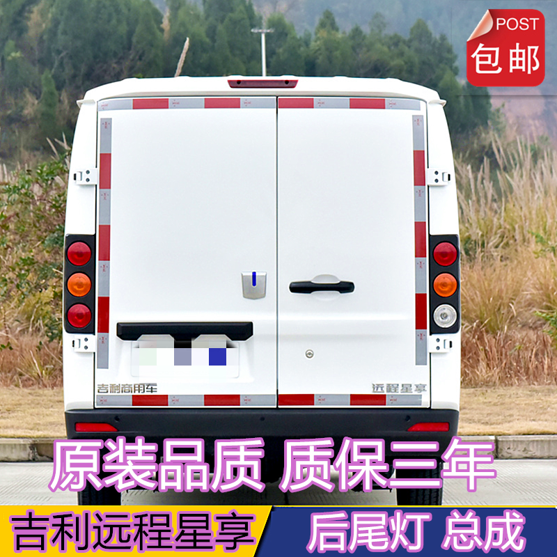 吉利远程星享商用车后尾灯